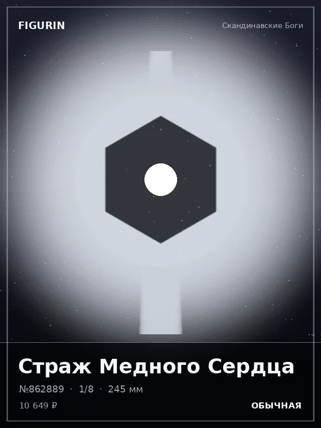 Страж Медного Сердца — премиальная фигурка