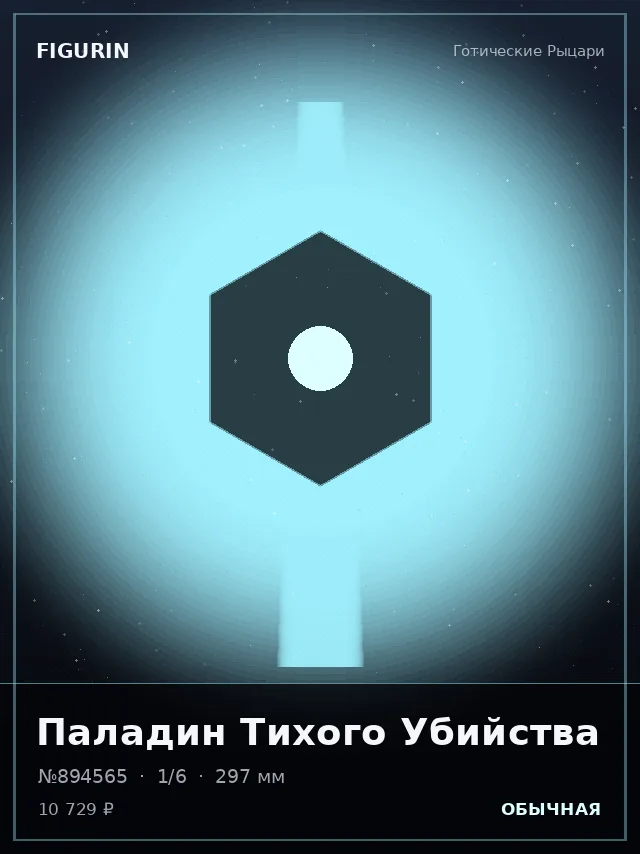 Паладин Тихого Убийства — премиальная фигурка