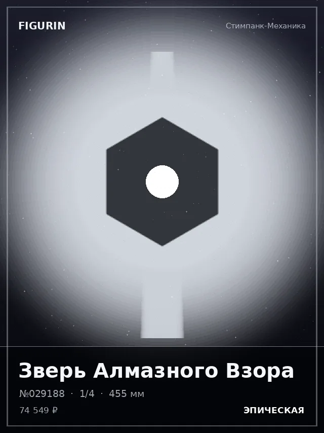 Зверь Алмазного Взора — премиальная фигурка