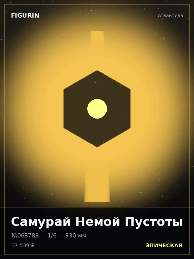 Самурай Немой Пустоты — премиальная фигурка