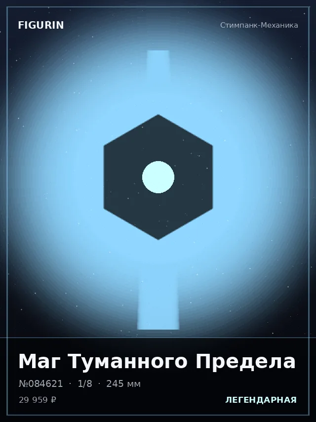 Маг Туманного Предела — премиальная фигурка