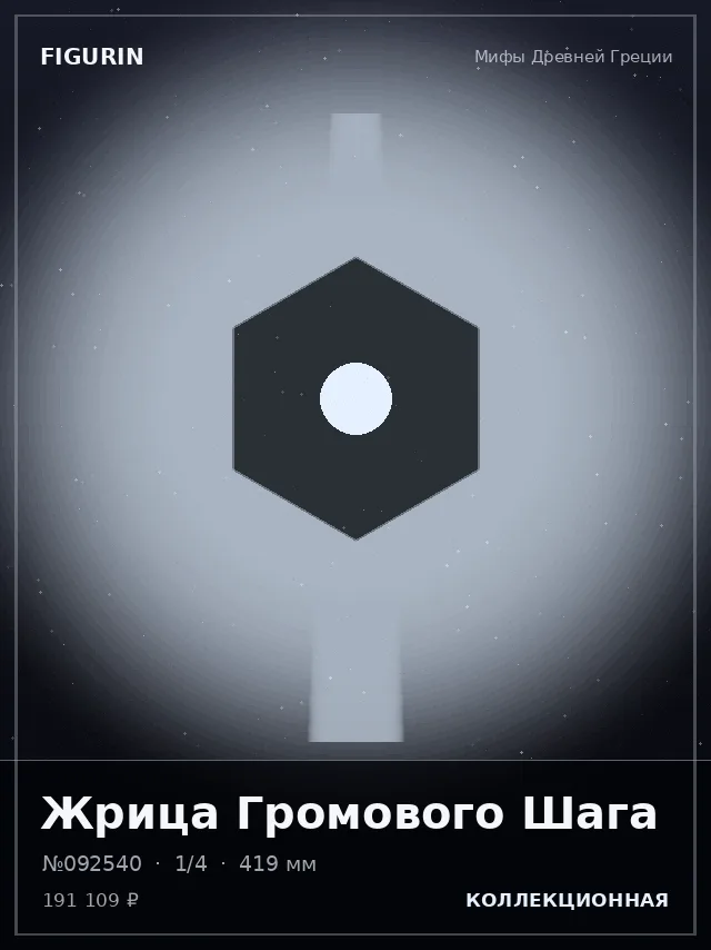 Жрица Громового Шага — премиальная фигурка
