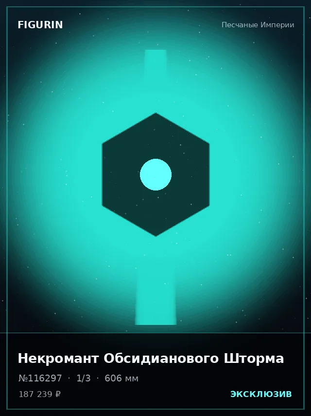 Некромант Обсидианового Шторма — премиальная фигурка