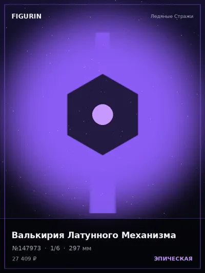 Валькирия Латунного Механизма Реализм — коллекционная 3D-фигурка