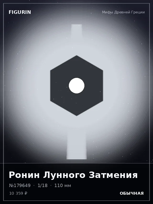 Ронин Лунного Затмения — премиальная фигурка