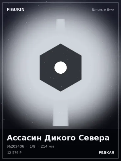 Ассасин Дикого Севера Реализм — коллекционная 3D-фигурка