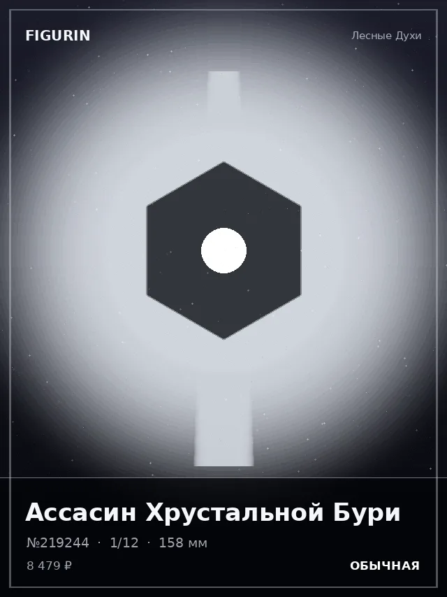 Ассасин Хрустальной Бури — премиальная фигурка