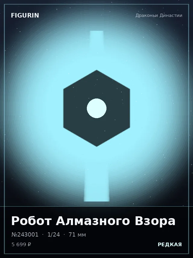 Робот Алмазного Взора — премиальная фигурка