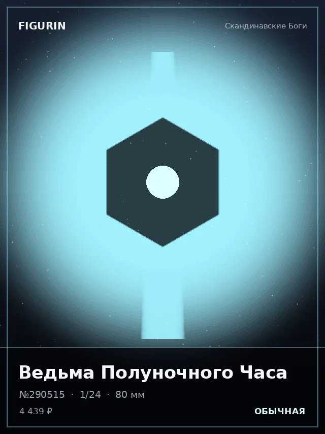 Ведьма Полуночного Часа — премиальная фигурка