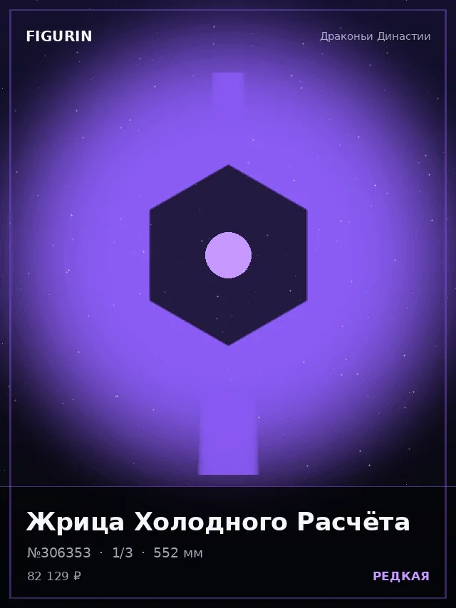 Жрица Холодного Расчёта — премиальная фигурка