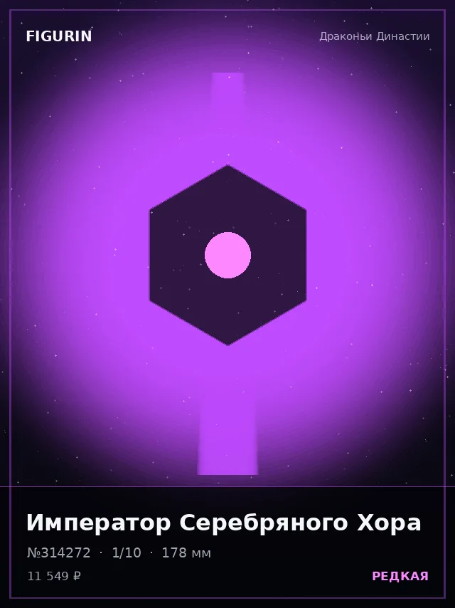 Император Серебряного Хора — премиальная фигурка