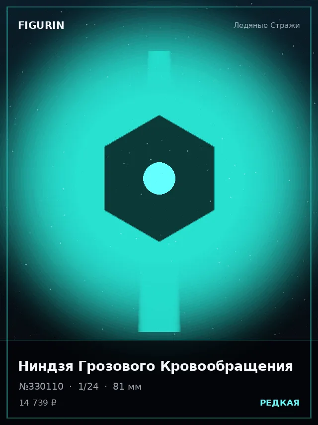 Ниндзя Грозового Кровообращения — премиальная фигурка