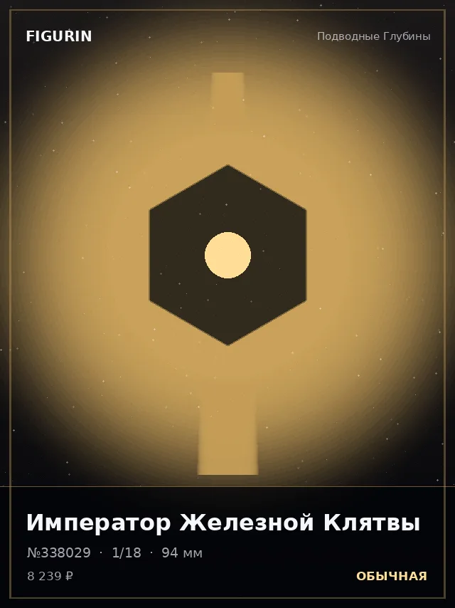 Император Железной Клятвы — премиальная фигурка