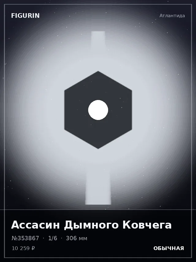 Ассасин Дымного Ковчега — премиальная фигурка