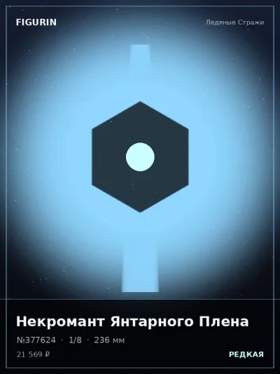 Некромант Янтарного Плена Готика — коллекционная 3D-фигурка
