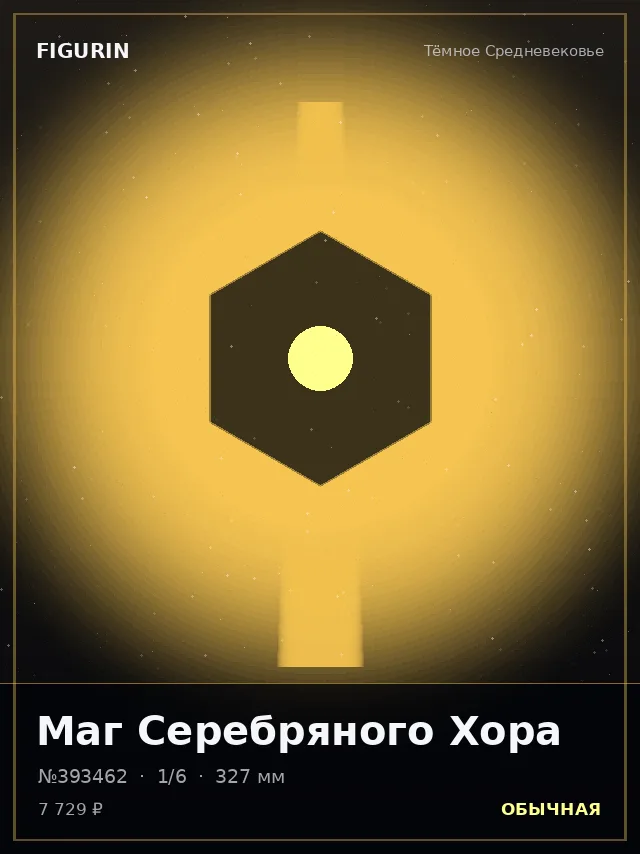 Маг Серебряного Хора — премиальная фигурка