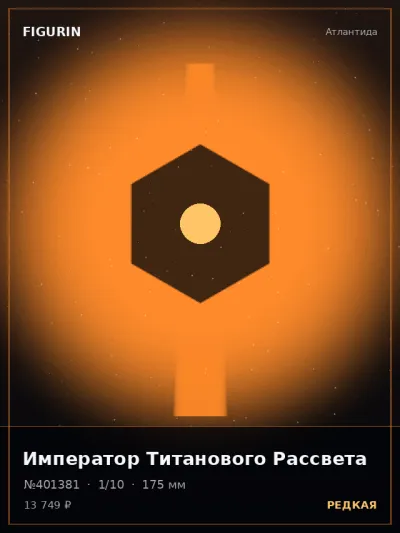 Император Титанового Рассвета Постапокалипсис — коллекционная 3D-фигурка