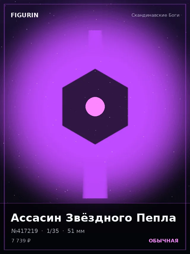 Ассасин Звёздного Пепла — премиальная фигурка