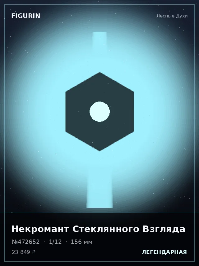 Некромант Стеклянного Взгляда — премиальная фигурка