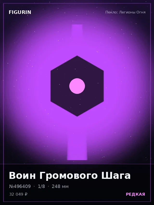 Воин Громового Шага — премиальная фигурка