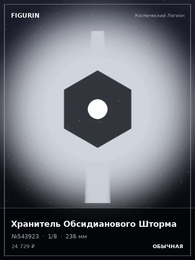Хранитель Обсидианового Шторма — премиальная фигурка