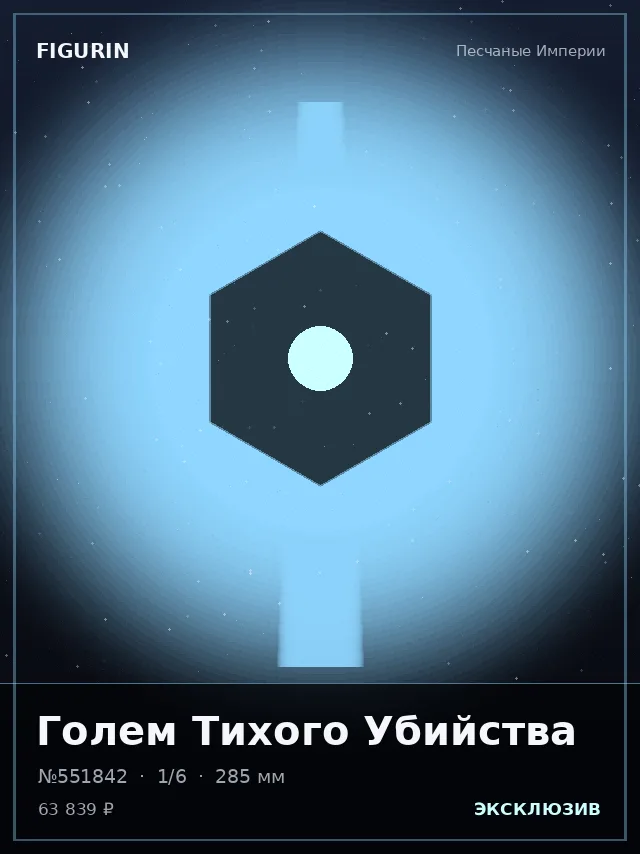 Голем Тихого Убийства — премиальная фигурка