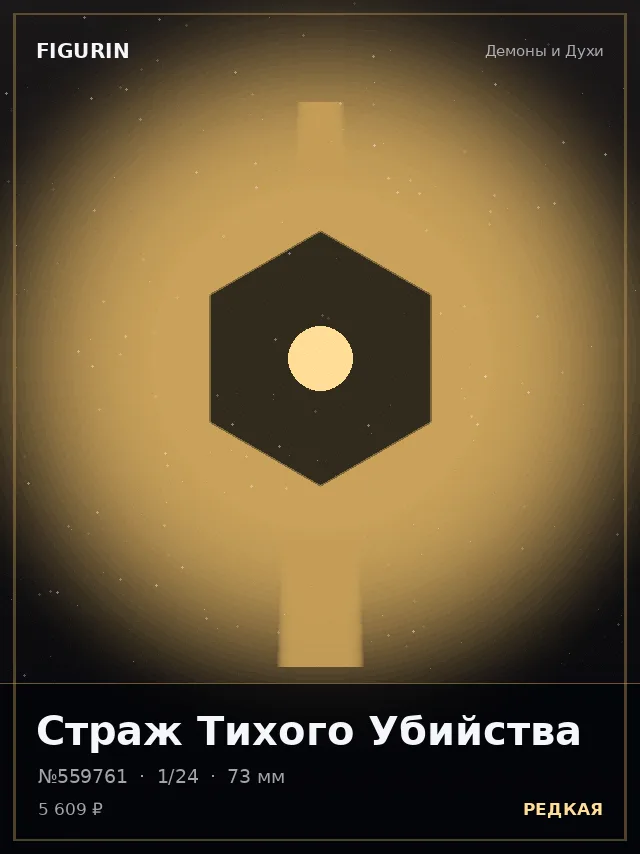 Страж Тихого Убийства — премиальная фигурка