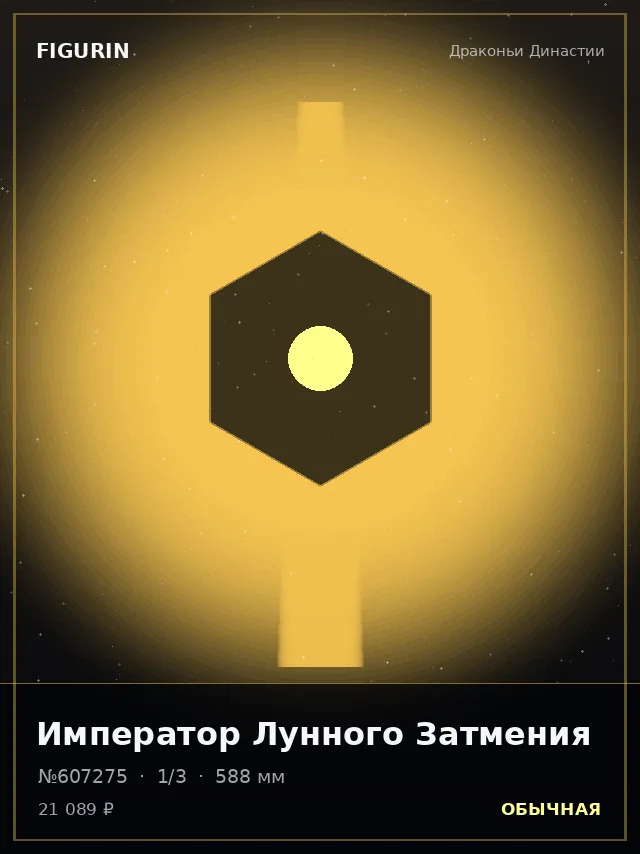 Император Лунного Затмения — премиальная фигурка