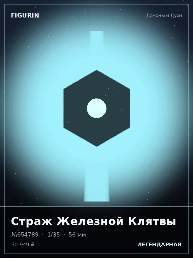 Страж Железной Клятвы — премиальная фигурка