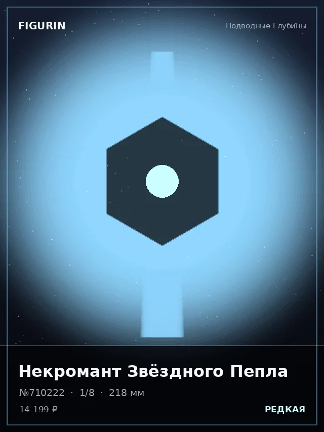 Некромант Звёздного Пепла — премиальная фигурка