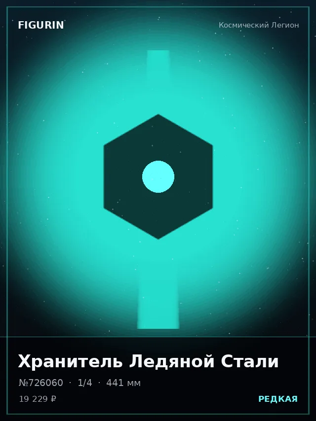 Хранитель Ледяной Стали — премиальная фигурка