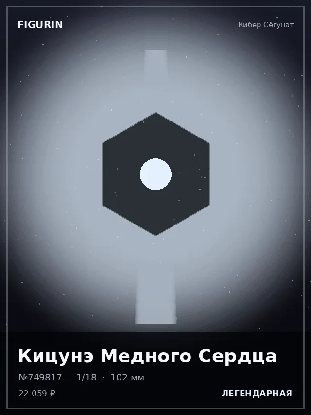 Кицунэ Медного Сердца — премиальная фигурка