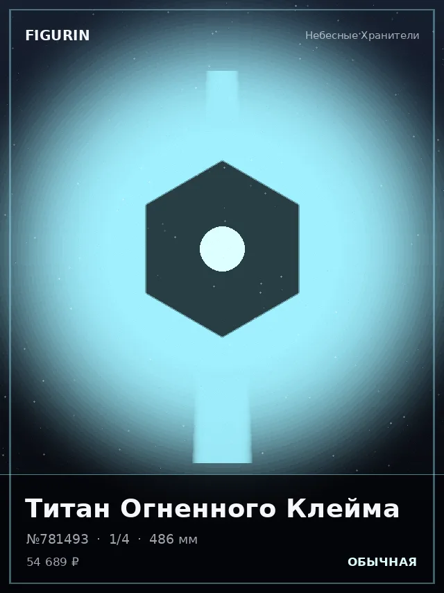Титан Огненного Клейма — премиальная фигурка