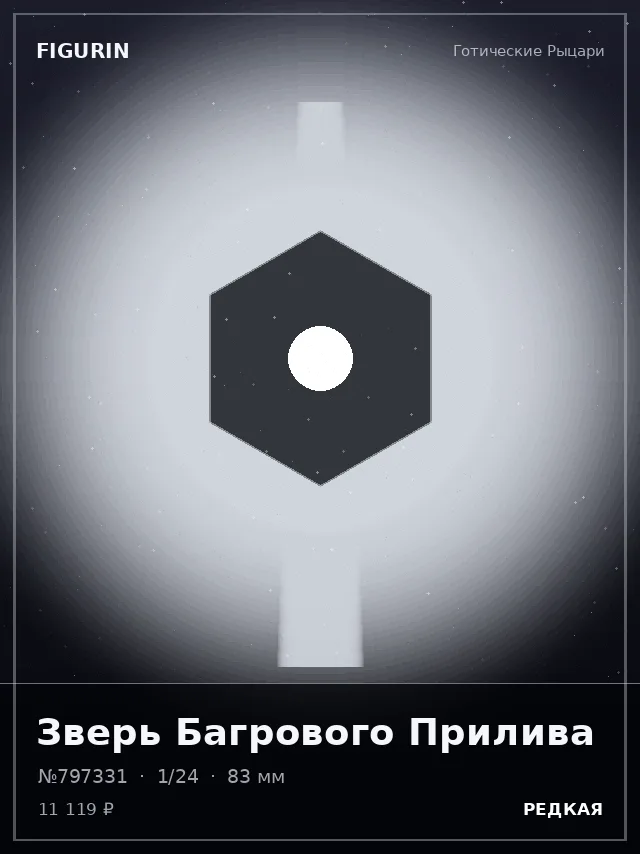 Зверь Багрового Прилива — премиальная фигурка