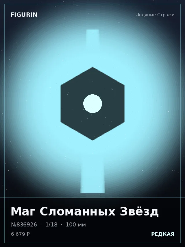 Маг Сломанных Звёзд — премиальная фигурка