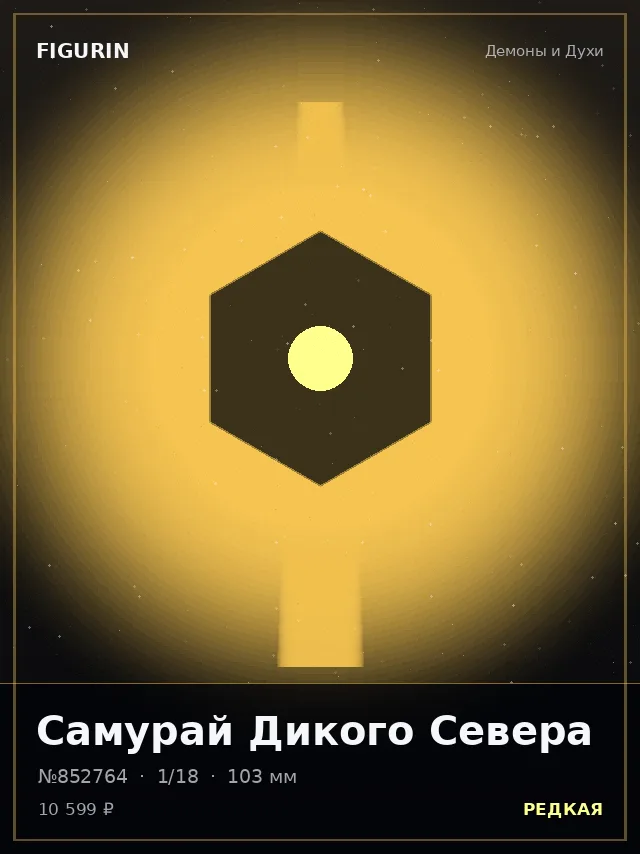 Самурай Дикого Севера — премиальная фигурка