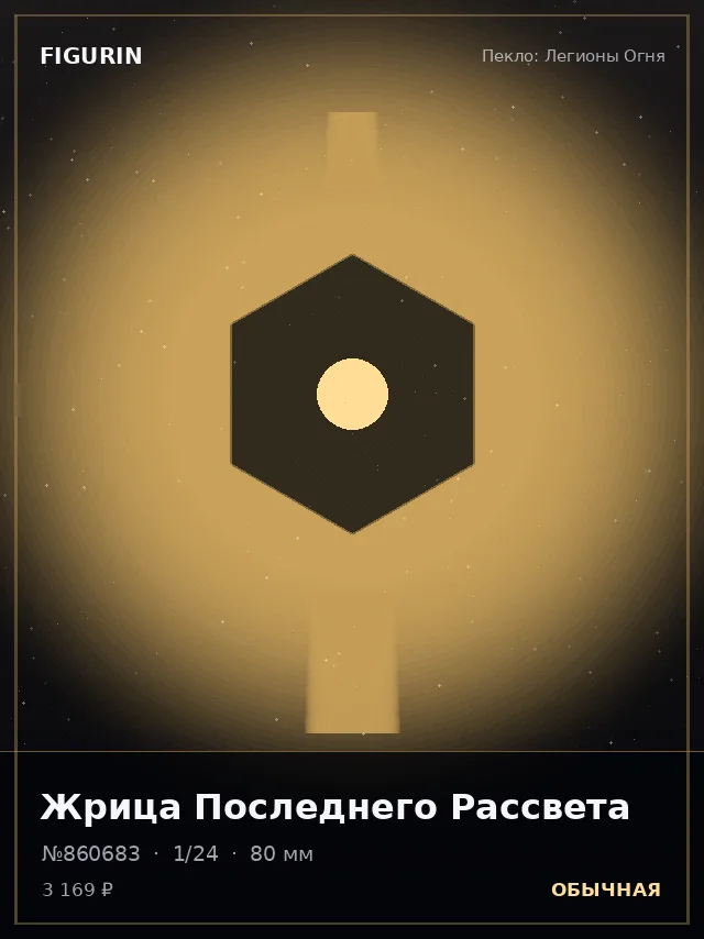 Жрица Последнего Рассвета — премиальная фигурка