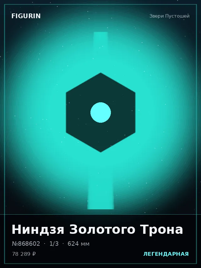 Ниндзя Золотого Трона — премиальная фигурка