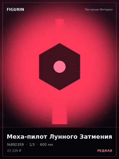 Меха-пилот Лунного Затмения Стимпанк — коллекционная 3D-фигурка
