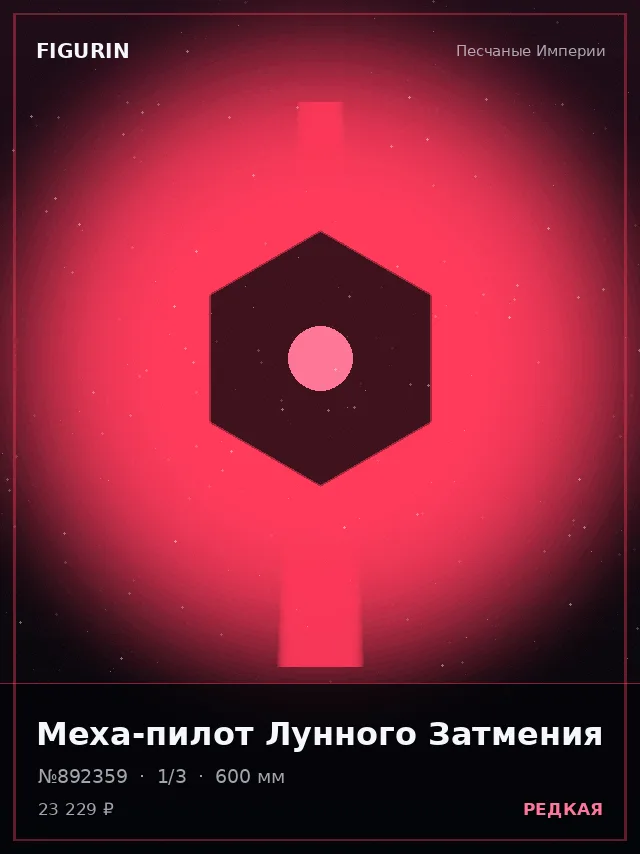 Меха-пилот Лунного Затмения — премиальная фигурка