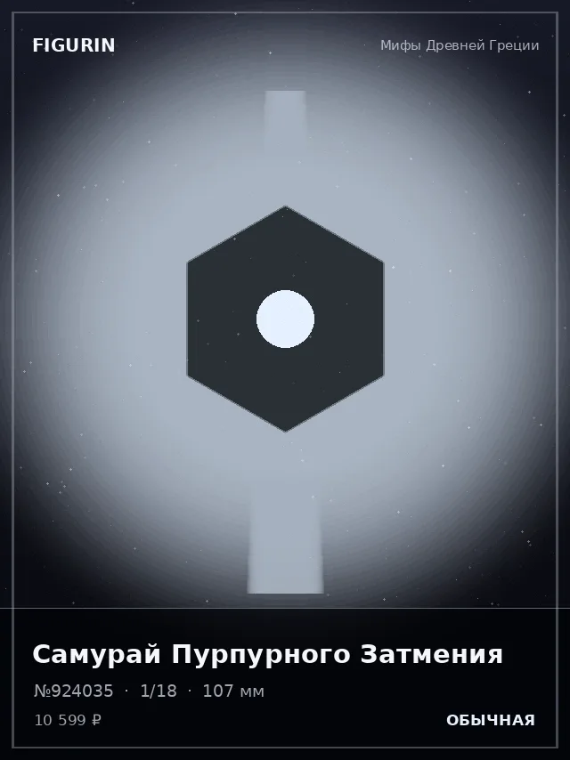 Самурай Пурпурного Затмения — премиальная фигурка