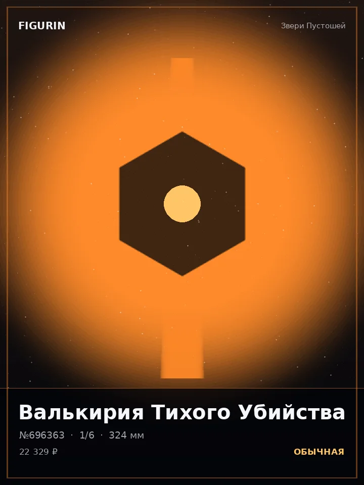 Ронин Серебряного Хора — премиальная фигурка