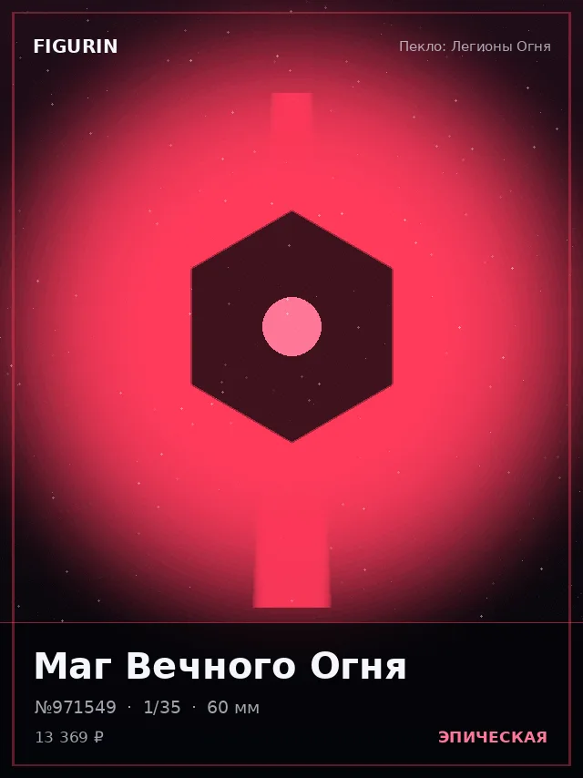 Маг Вечного Огня — премиальная фигурка