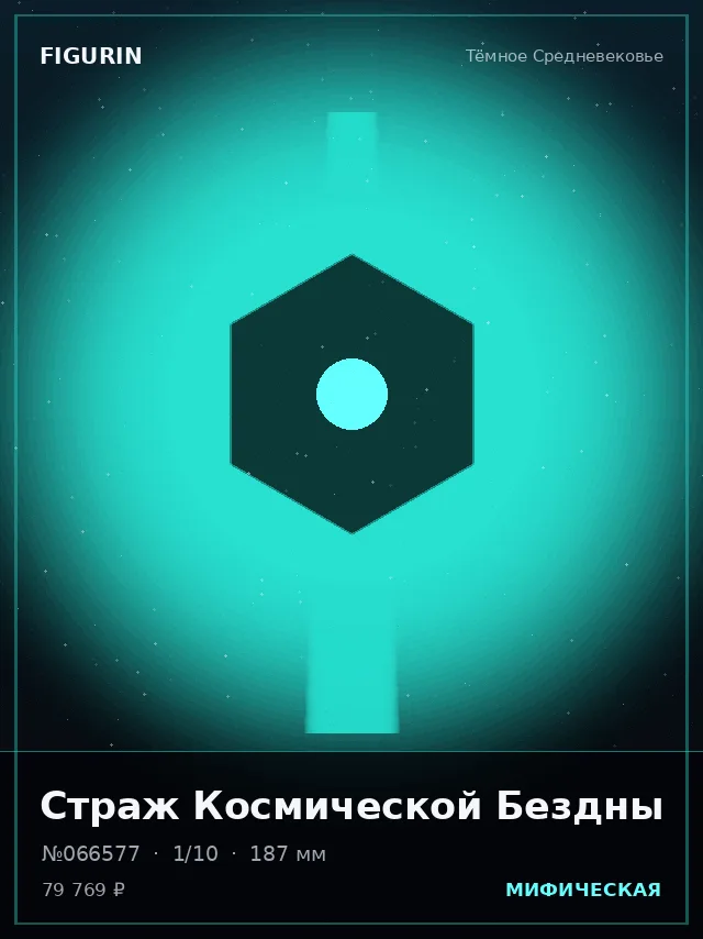 Страж Космической Бездны — премиальная фигурка