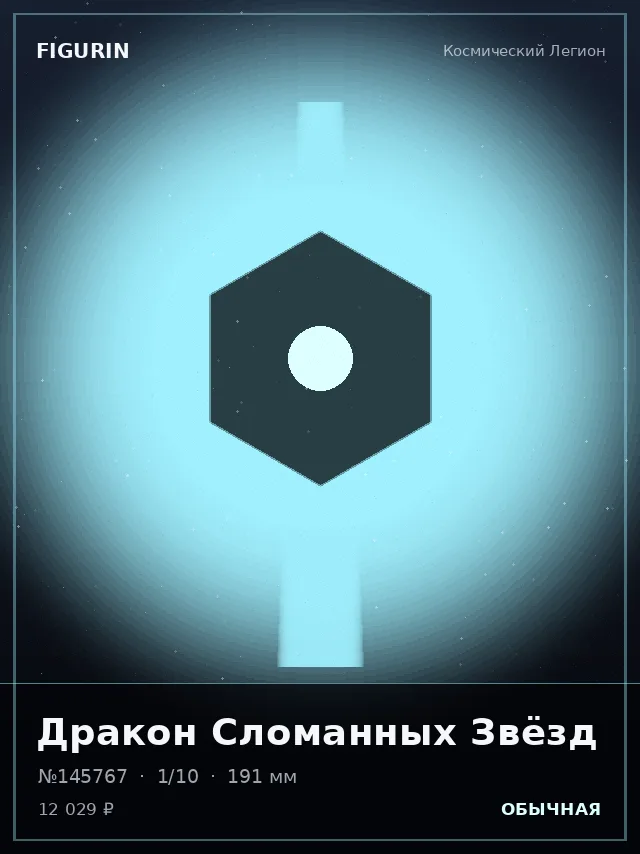 Дракон Сломанных Звёзд — премиальная фигурка