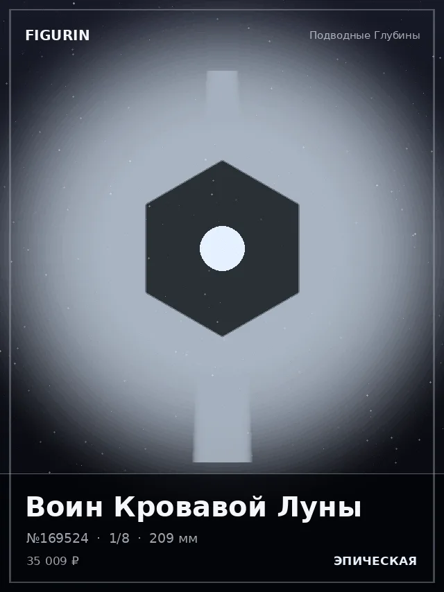 Воин Кровавой Луны — премиальная фигурка