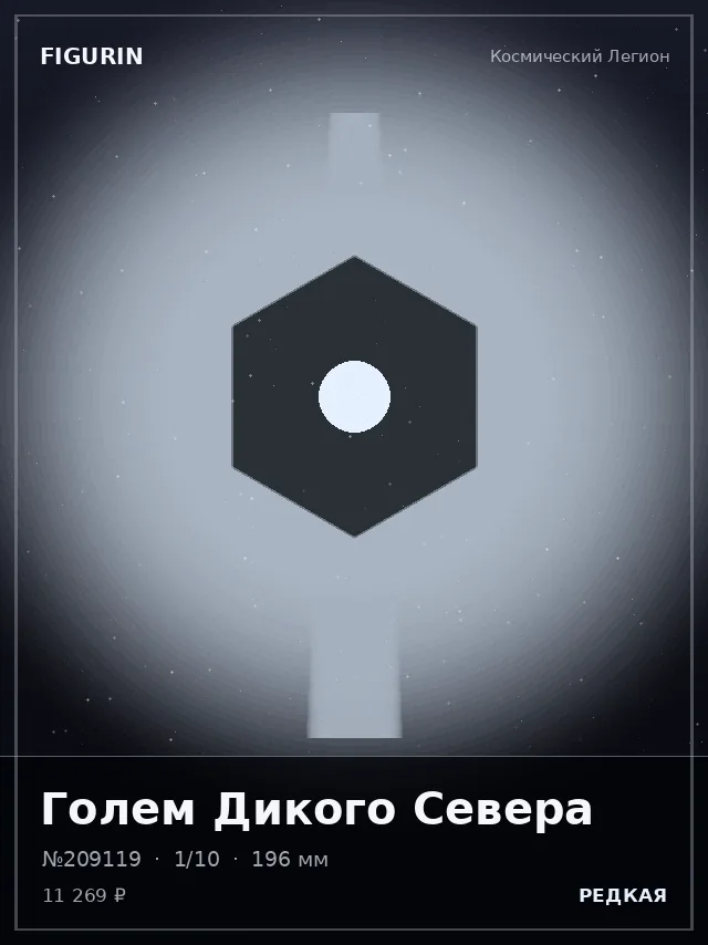 Голем Дикого Севера — премиальная фигурка