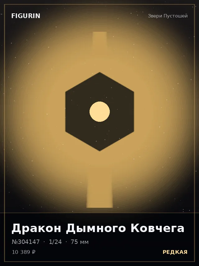 Дракон Дымного Ковчега — премиальная фигурка