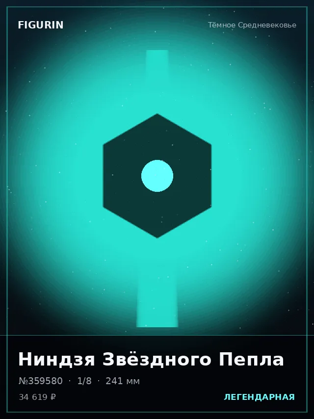Ниндзя Звёздного Пепла — премиальная фигурка