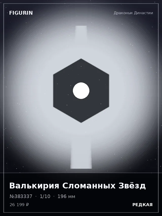 Валькирия Сломанных Звёзд — премиальная фигурка